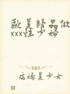 欧美精品做受xxxx性少妇