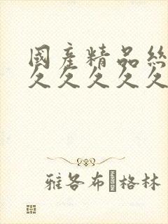 国产精品丝袜久久久久久久久