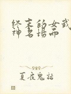 终末的女武神爱神名场面封面