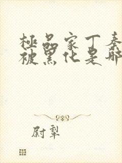 极品家丁秦仙儿被黑化是哪一集