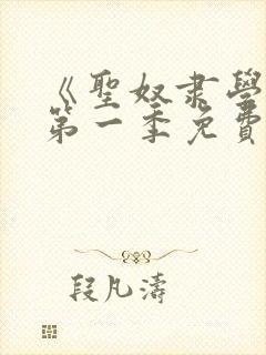 《圣奴隶学园》第一季免费观看封面