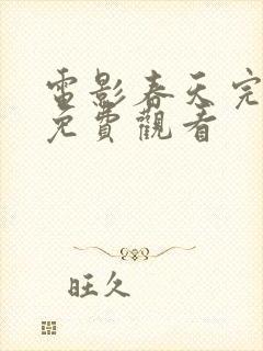 电影春天完整版免费观看