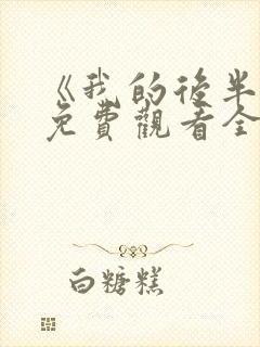 《我的后半生》免费观看全集高清版