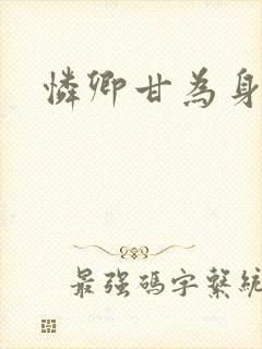 怜卿甘为身下奴封面