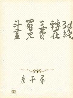 斗罗玉转3d漫画免费在线观看