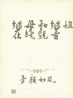 继母和继姐韩漫在线观看