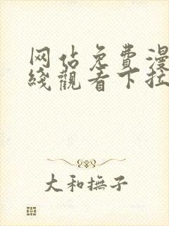 网站免费漫画在线观看下拉式封面