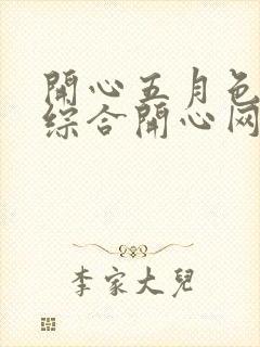 开心五月色婷婷综合开心网封面