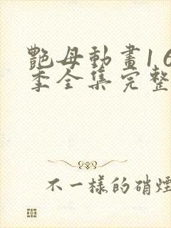 艳母动画1 6季全集完整版免费观看封面