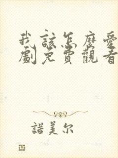 我该怎么爱你短剧免费观看