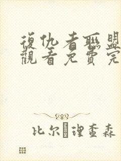 复仇者联盟在线观看免费完整版高清