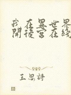 我在异世界迷宫开后宫在线观看高清完整版