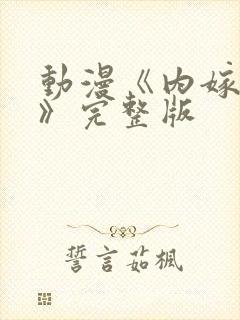 动漫《内嫁柳家》完整版