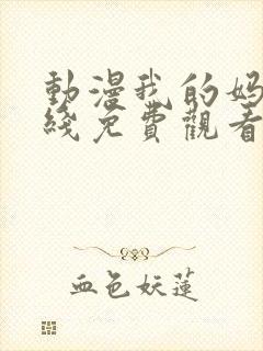 动漫我的妈妈在线免费观看