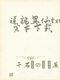 道诡异仙txt 完本下载