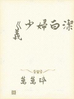 《少妇白洁》高义封面
