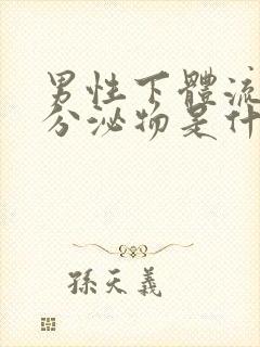 男性下体流黄色分泌物是什么情况引起的