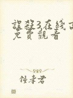 误杀3在线高清免费观看