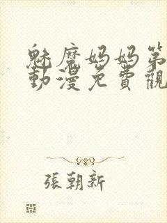 魅魔妈妈第1集动漫免费观看