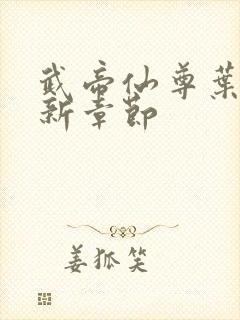 武帝仙尊叶辰最新章节