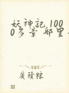 妖神记 1000多章 哪里看