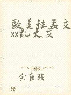 欧美性孟交xxxx乱大交封面