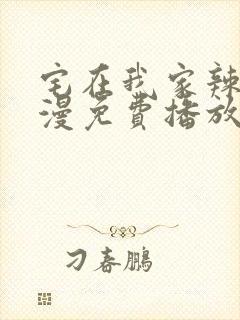 宅在我家辣妹动漫免费播放全集