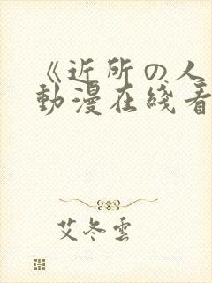 《近所の人妻》动漫在线看