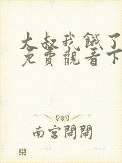 大叔我饿了漫画免费观看下拉式漫画