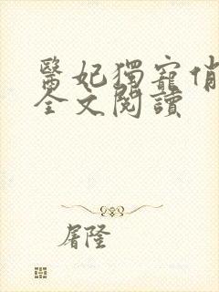 医妃独宠俏夫君全文阅读