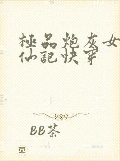 极品炮灰女配修仙记快穿