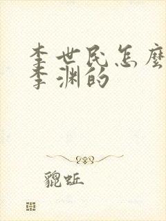 李世民怎么对待李渊的