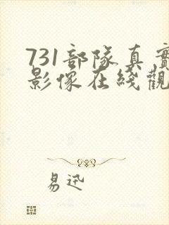 731部队真实影像在线观看