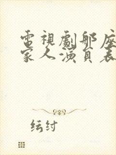 电视剧那座城这家人演员表