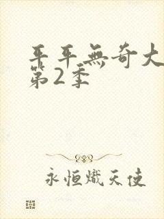 平平无奇大师兄第2季