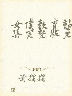 女仆教育动漫全集完整版免费观看封面