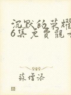 沉默的荣耀第36集免费观看封面