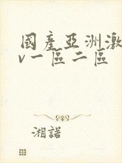 国产亚洲激情av一区二区封面