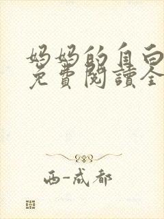 妈妈的自白小说免费阅读全文最新章