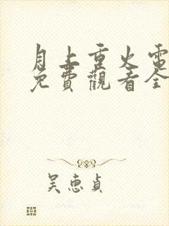 月上重火电视剧免费观看全集完整版封面