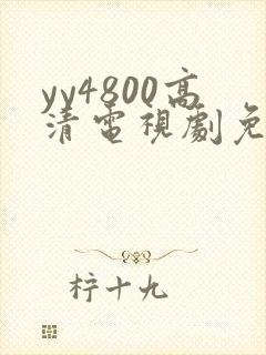 yy4800高清电视剧免费看封面
