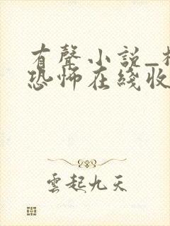 有声小说_极具恐怖在线收听封面