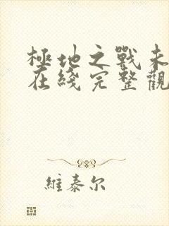 极地之战未删减在线完整观看