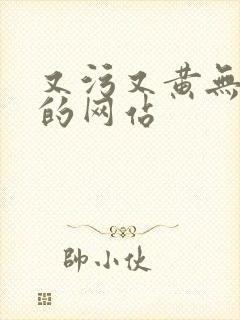 又污又黄无遮挡的网站