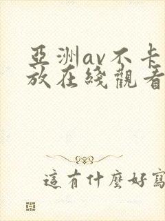 亚洲av不卡播放在线观看