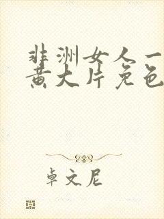 非洲女人一级特黄大片免色