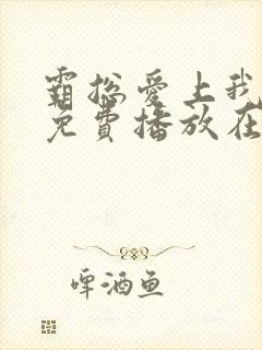 霸总爱上我全集免费播放在线观看封面