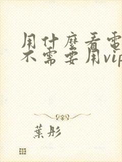 用什么看电视剧不需要用vip会员