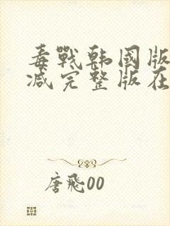 毒战韩国版无删减完整版在线观看