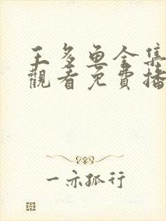 王多鱼全集在线观看免费播放高清